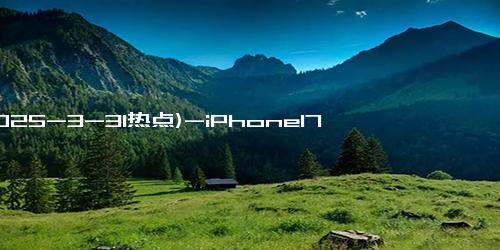 (2025-3-31热点)-iPhone17 Pro新升级亮点曝光，这些方面迎来大提升，影像体验更强